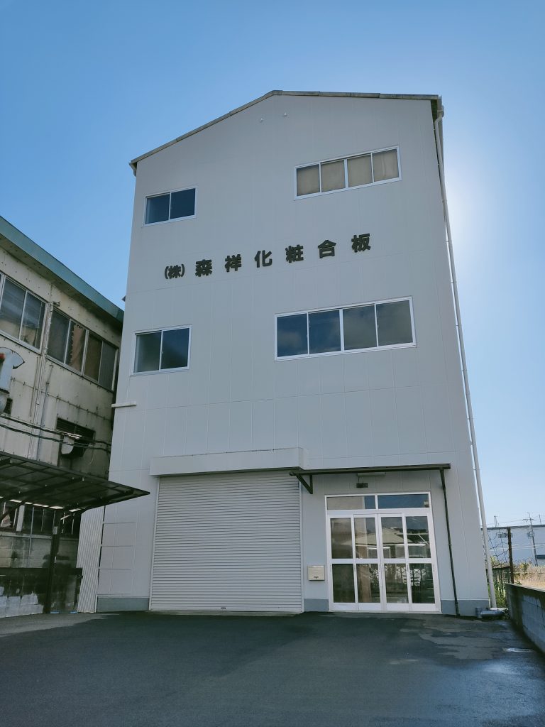 株式会社　森祥化粧合板